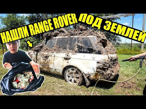 Видео: 10 НЕОЖИДАННЫХ НАХОДОК. НАШЛИ RANGE ROVER ПОД ЗЕМЛЕЙ. МАЛЬЧИК НАШЕЛ ДЕНЬГИ В МУСОРКЕ. HUMMER H1