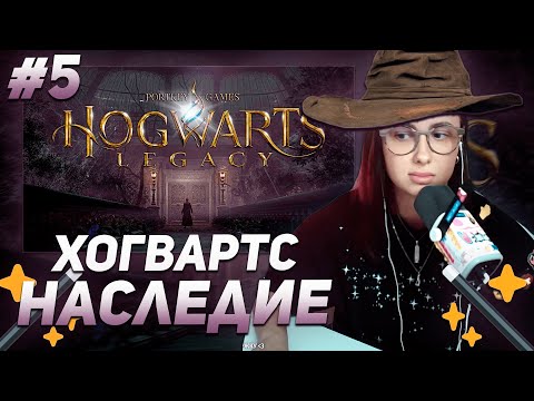 Видео: КСЮША КОБА ИГРАЕТ В  ХОГВАРТС НАСЛЕДИЕ / HOGWARTS LEGACY | ПРОХОЖДЕНИЕ #5