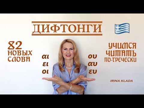 Видео: Дифтонги в греческом языке («Греческий алфавит») 82 новых слова Учимся читать по-гречески