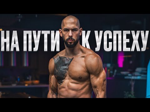 Видео: Гайд на успех | Мышление Эндрю Тейта