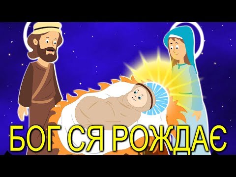 Видео: Бог ся рождає | Різдвяні колядки і щедрiвки для дітей | Найкращі різдвяні пісні