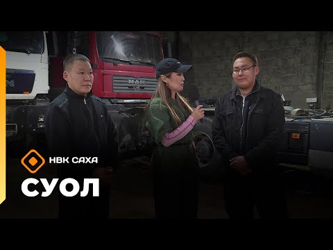 Видео: «Суол»: Уһун айан суоппардарын күрэһэ  (17.11.25)
