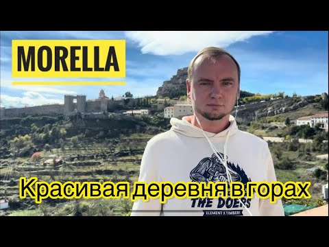 Видео: # 543 Красивейшая Деревня В Горах. Morella