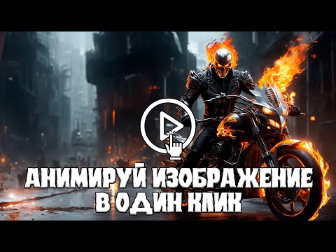 Видео: Как анимировать изображение бесплатно? AI анимация легко и просто