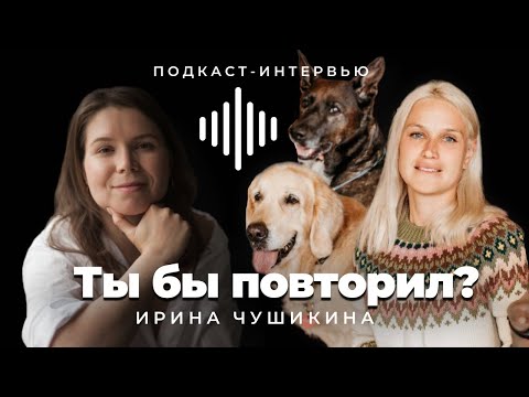 Видео: Жизнь с собакой. Кинолог о выстраивании отношений с собаками. Ирина Чушикина