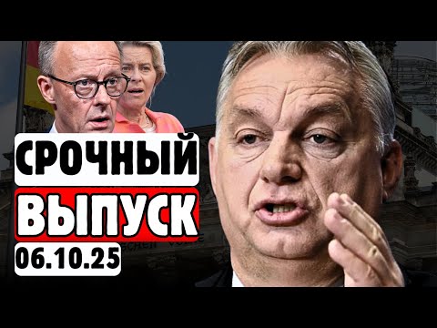Видео: 💥🔥ОРБАН БЛОКИРУЕТ ВСЁ❗⚡МЕРЦ БЕССИЛЕН😨❗⚡ЕС РАСКОЛОЛСЯ😨