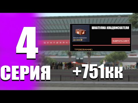 Видео: СКРАФТИЛ ШКАТУЛКУ КЛАДОИСКАТЕЛЯ ?! | ПОДНЯЛ МИЛЛАРДЫ НА ПЕРЕПРОДАЖАХ АРИЗОНА РП | ПУТЬ БОМЖА ARIZONA