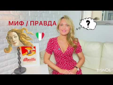 Видео: Миф / Правда. Итальянский язык. Часть 1. Вопросы-ответы