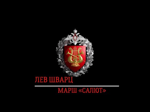 Видео: Марш «Салют» (Лев Шварц) / March «Gun salute» (Leo Schwarz)