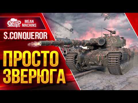Видео: S.Conqueror - ПРОСТО ЗВЕРЮГА ● РАЗДАЕТ ЛЕЩЕЙ от ДУШИ ● ЛучшееДляВас