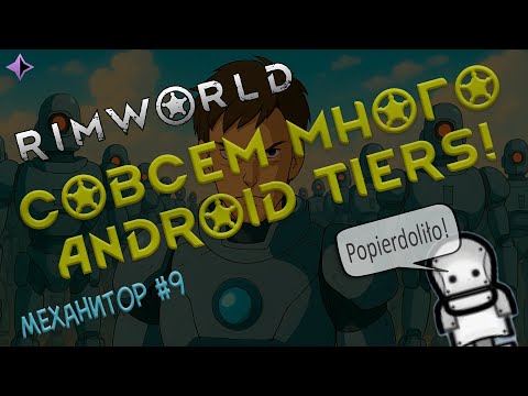 Видео: RimWorld: Прошиваем андроидам мозги