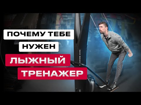 Видео: ПОЧЕМУ ТЕБЕ НУЖЕН ЛЫЖНЫЙ ТРЕНАЖЕР BRONZE GYM ENGAGE                               #фитнес