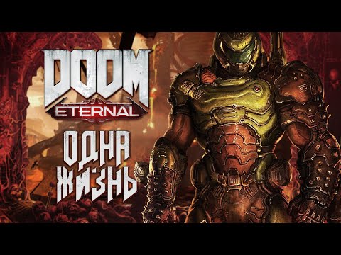 Видео: Одна жизнь в Doom Eternal #1 (Абсолютный кошмар)
