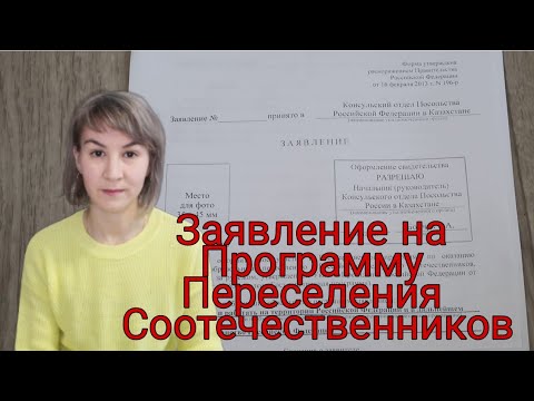 Видео: Заполняем Заявление на программу переселения соотечественников