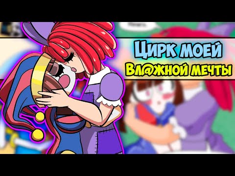 Видео: Озвучка комиксов ЦИФРОВОЙ ЦИРК #8 |  Ankstar