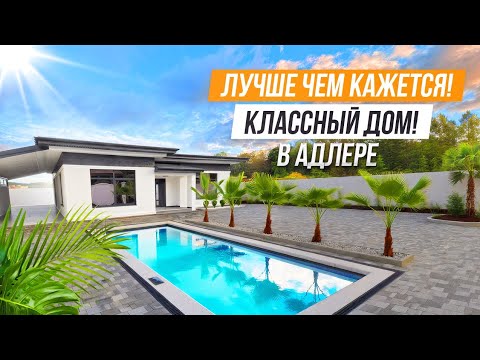 Видео: А ОН ХОРОШ!! ОДНОЭТАЖНЫЙ РАЙТХАУС В АДЛЕРЕ!