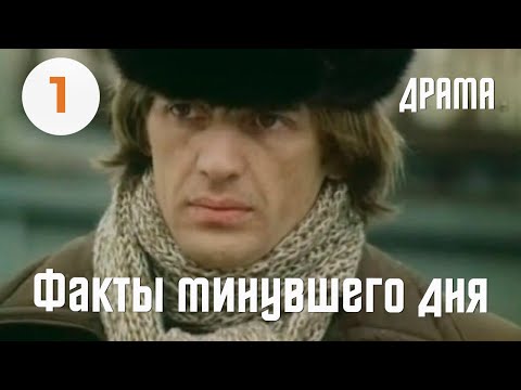 Видео: Факты минувшего дня (1981) (1 серия) Фильм Владимира Басова. В ролях Андрей Мартынов. Драма.
