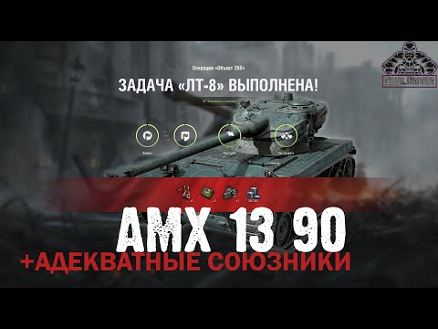 Видео: ЛБЗ ЛТ-8 "Это наша база"| АМХ-13-90| Интересный бой😈