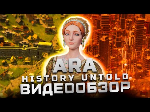Видео: До выхода Civilization 7 | Обзор Ara: History Untold