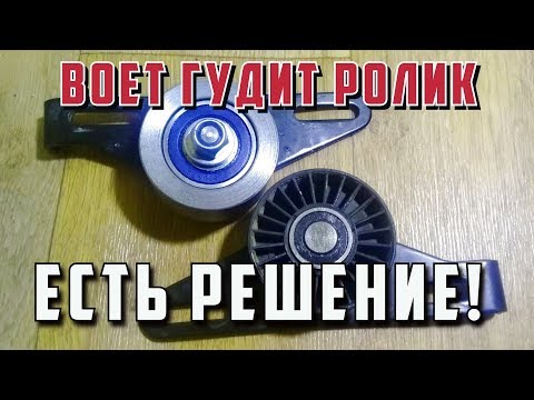 Видео: Свистит, воет, гудит натяжной ролик генератора есть решение.