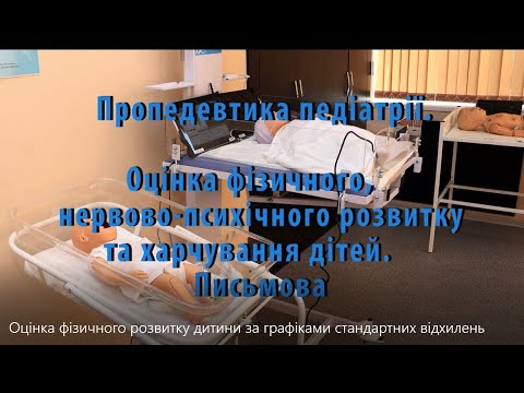 Видео: Оцінка фізичного розвитку дитини за графіками стандартних відхилень
