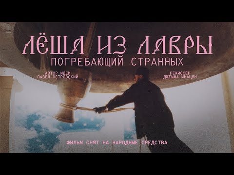 Видео: Фильм «Лёша из Лавры. Погребающий странных» (2025 г.)