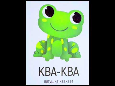 Видео: Звуки животных для малышей Как говорят животные #запускречи #развивашкидлямалышей 