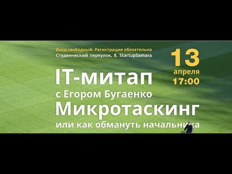 Видео: Егор Бугаенко - Микротаскинг или как обмануть начальника?