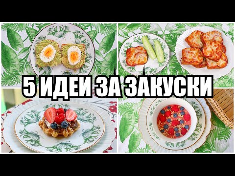 Видео: 5 ИДЕИ ЗА ВКУСНИ И БЪРЗИ ЗАКУСКИ