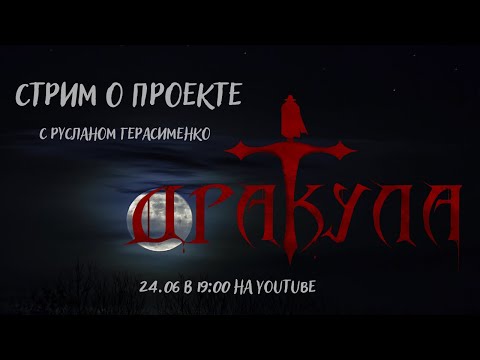 Видео: Дракула НОВЫЙ ПРОЕКТ