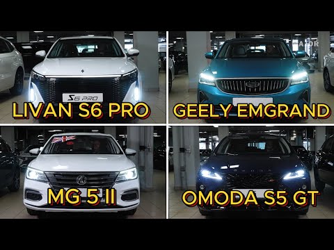 Видео: Сравниваем Geely Emgrand, MG 5, OMODA S5 GT, LIVAN S6 PRO