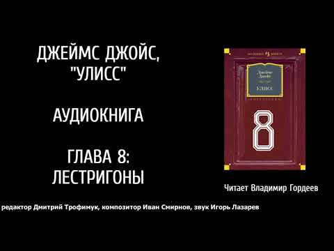 Видео: УЛИСС  Дж.Джойс , эпизод 8 - аудиоверсия Гордеева Вл-ра