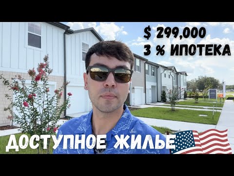 Видео: Новый ТАУНХАУС для семьи на выгодных условиях. Недвижимость во Флориде. $299,000. Риелтор в Орландо