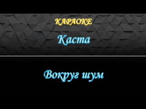 Видео: Каста - Вокруг шум (Караоке)