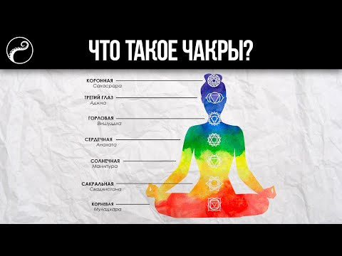 Видео: ЛЕКЦИЯ О ЧАКРАХ | Что такое чакры, как они работают и как их открыть