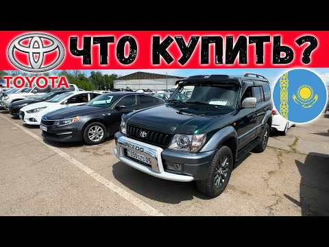 Видео: Сколько стоит TOYOTA с пробегом? Узнай сейчас!