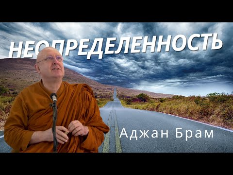 Видео: Неопределенность | Аджан Брам | 15 июля 2011 г.