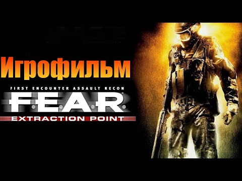 Видео: Игрофильм➤F. E. A. R. Extraction Point➤Все катсцены