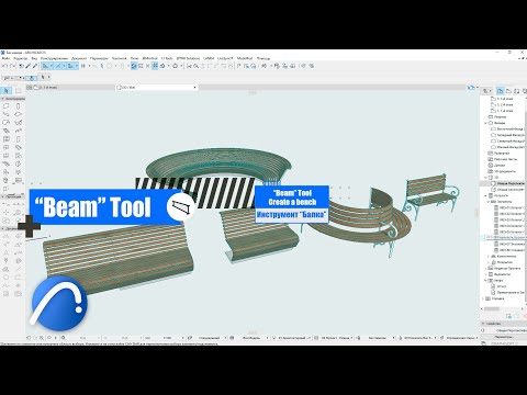 Видео: ArchiCAD: Как с помощью инструмента "Балка" создать мебель или МАФы?