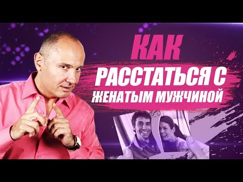 Видео: Отношения с женатым мужчиной | Как расстаться с женатым мужчиной?