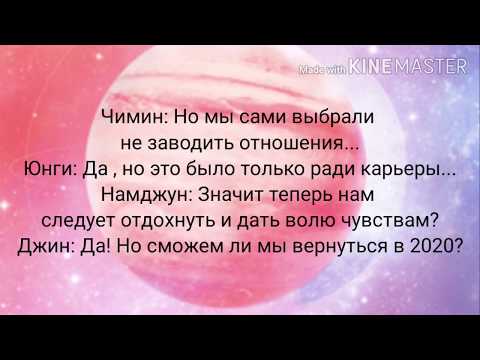Видео: Намджины/Юнмины/Вигуки/Хосок шиппер "BTS попали в будущее" 2 часть