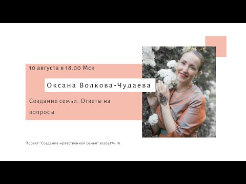 Видео: Создание семьи. Ответы на вопросы. 2-я встреча с Оксаной Волковой-Чудаевой