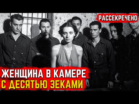 Видео: ОДНА среди 10 УГОЛОВНИКОВ: Жуткая история выживания | Документальная драма | СССР