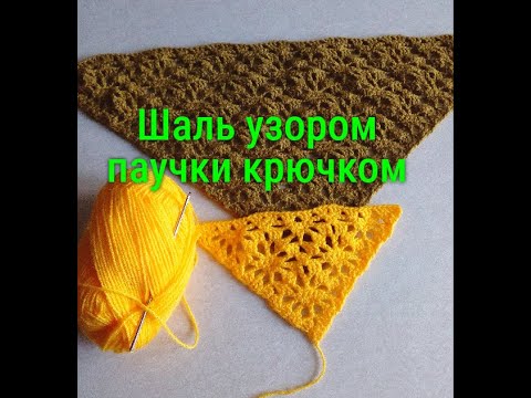 Видео: 71. Шаль узором паучки крючком/ crochet shawl