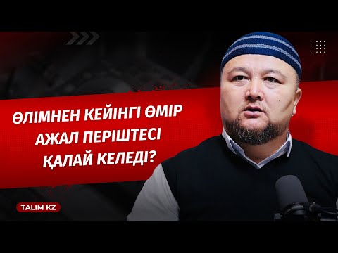 Видео: ӨЛІМ (АЖАЛ) ПЕРІШТЕСІ ҚАЛАЙ КЕЛЕДІ? | ӨЛІМНЕН КЕЙІНГІ ӨМІР | НҰРАЛЫ БАҚЫТҰЛЫ