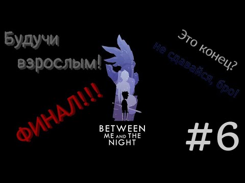Видео: Between Me and the Night #6 | Будучи взрослым и упавшим духом | ФИНАЛ!