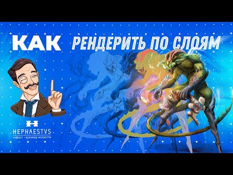 Видео: Рендер ✦ Многослойный Пайплайн ✦ Гефест