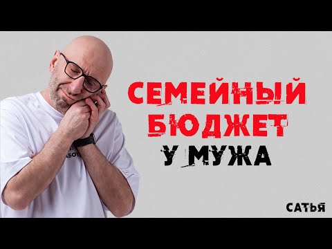 Видео: Сатья. Весь семейный бюджет у мужа