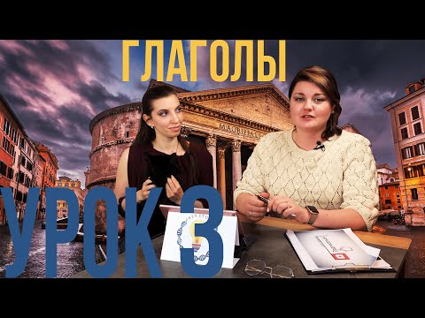 Видео: Спряжение глаголов. Латынь. Лекция 3