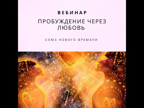 Видео: Пробуждение через Любовь. Союз Нового Времени. Близнецовые Пламена